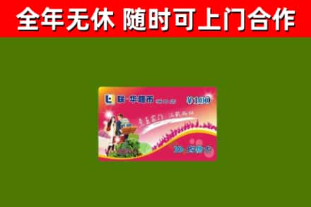 墨玉县烟酒回收超市卡.jpg